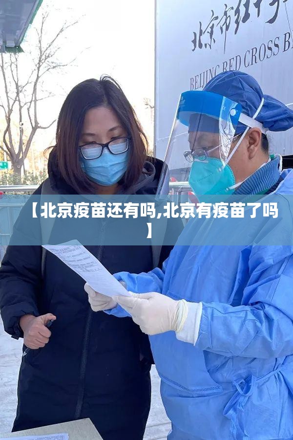 【北京疫苗还有吗,北京有疫苗了吗】