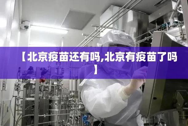 【北京疫苗还有吗,北京有疫苗了吗】