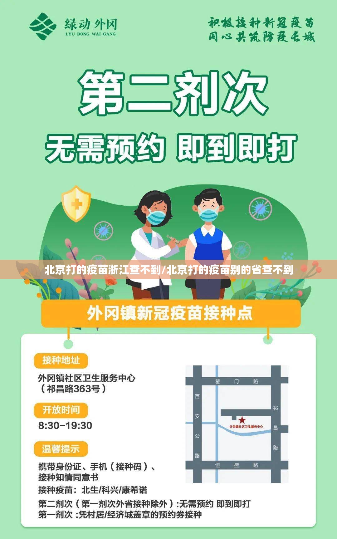 北京打的疫苗浙江查不到/北京打的疫苗别的省查不到