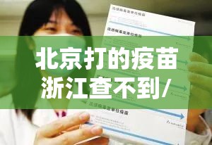 北京打的疫苗浙江查不到/北京打的疫苗别的省查不到