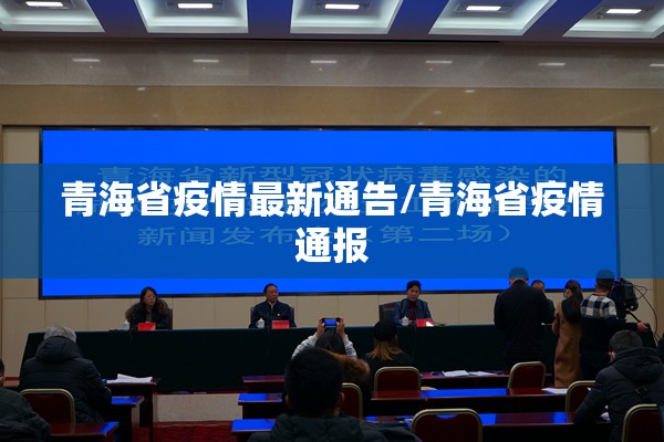 青海省疫情最新通告/青海省疫情通报