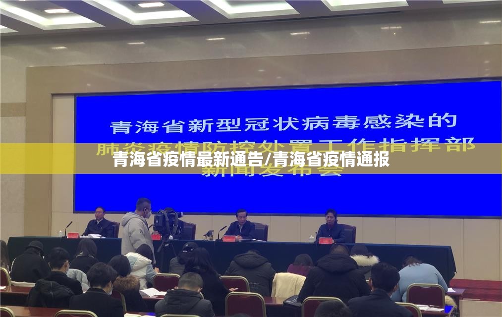青海省疫情最新通告/青海省疫情通报