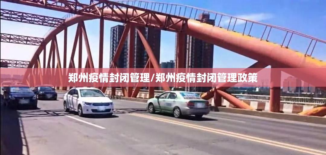 郑州疫情封闭管理/郑州疫情封闭管理政策