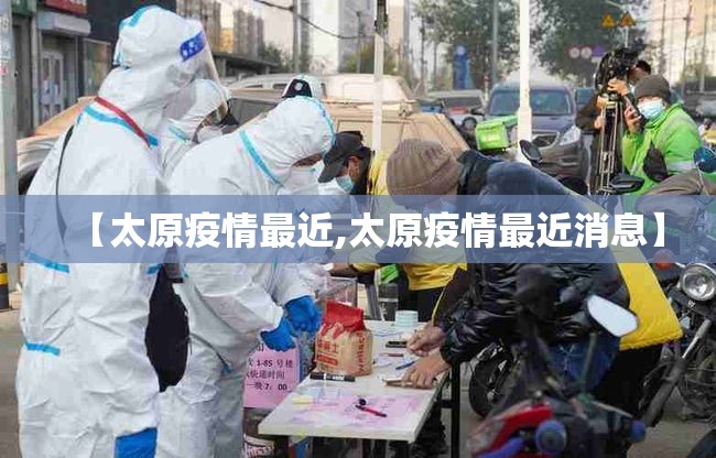 【太原疫情最近,太原疫情最近消息】