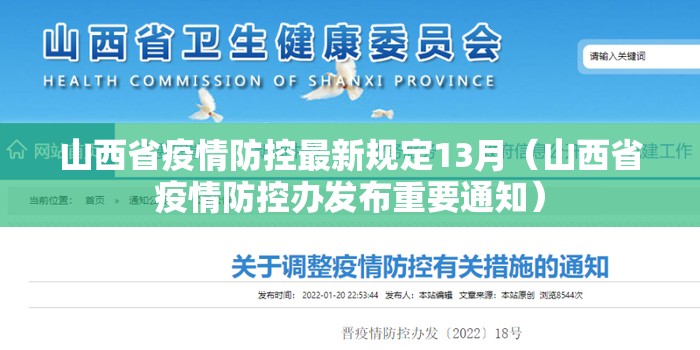 山西省疫情防控最新规定13月（山西省疫情防控办发布重要通知）