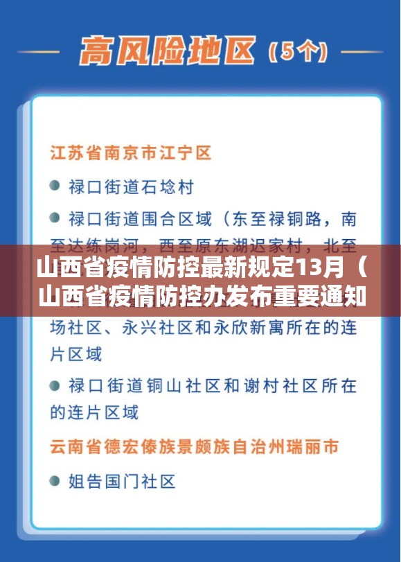 山西省疫情防控最新规定13月（山西省疫情防控办发布重要通知）