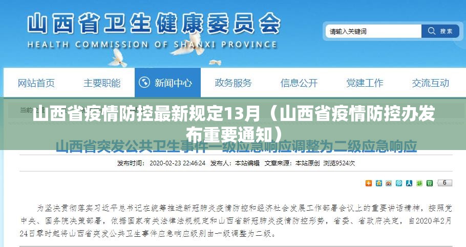 山西省疫情防控最新规定13月（山西省疫情防控办发布重要通知）