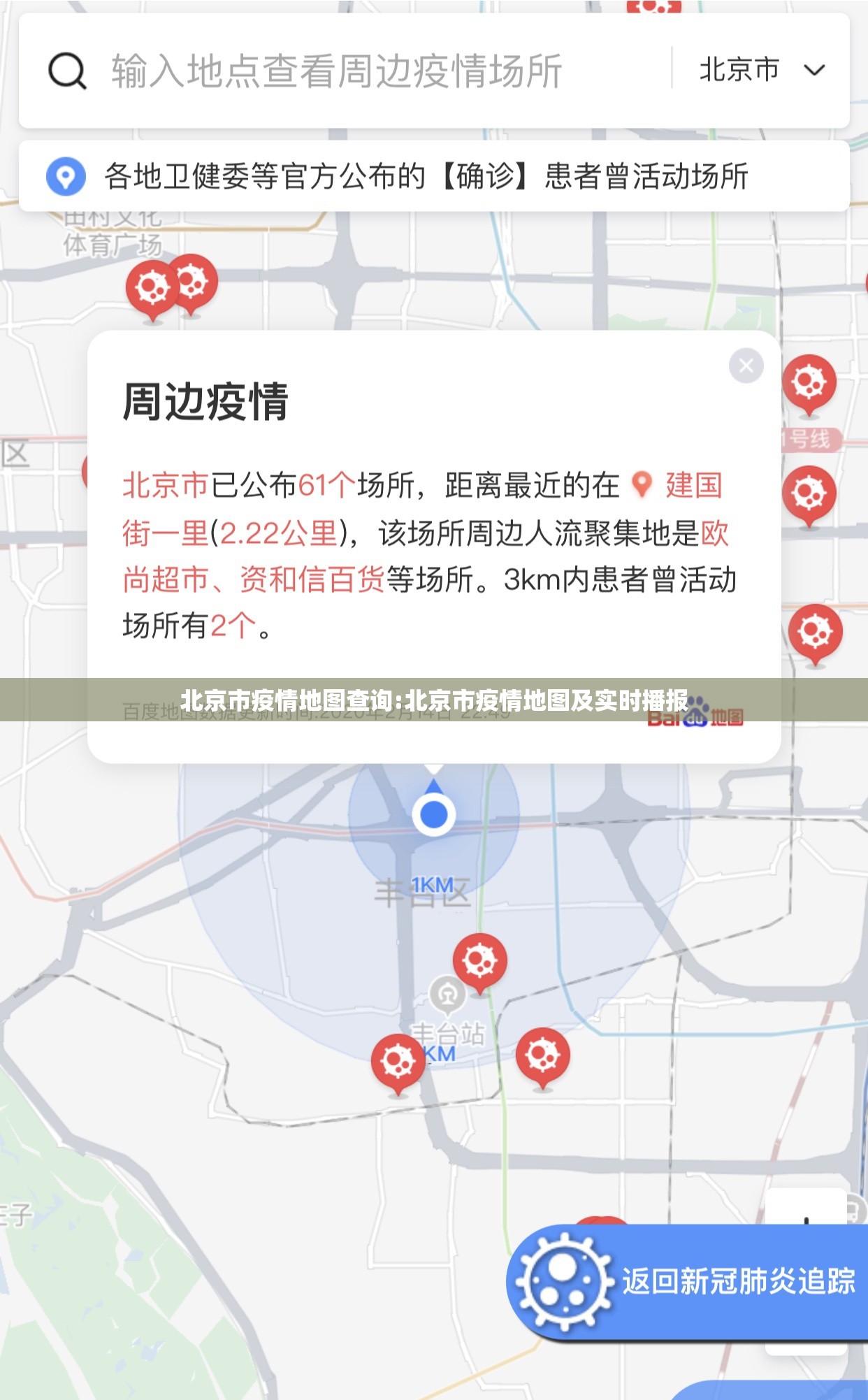 北京市疫情地图查询:北京市疫情地图及实时播报