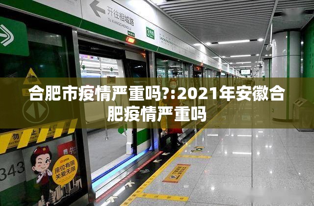 合肥市疫情严重吗?:2021年安徽合肥疫情严重吗
