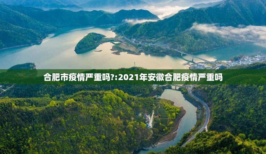 合肥市疫情严重吗?:2021年安徽合肥疫情严重吗