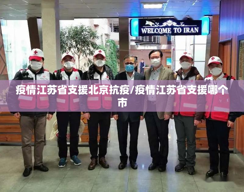 疫情江苏省支援北京抗疫/疫情江苏省支援哪个市