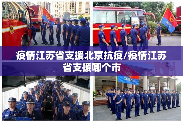 疫情江苏省支援北京抗疫/疫情江苏省支援哪个市