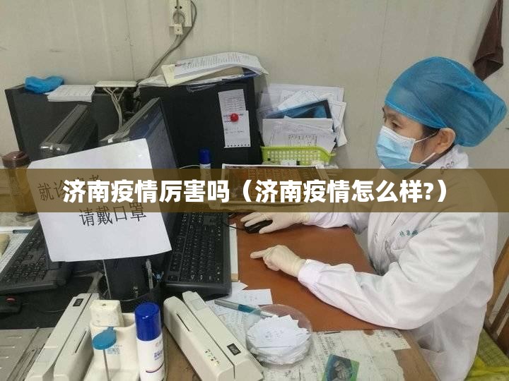 济南疫情厉害吗（济南疫情怎么样?）