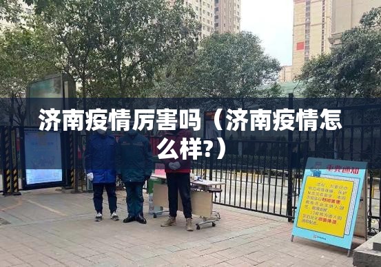 济南疫情厉害吗（济南疫情怎么样?）