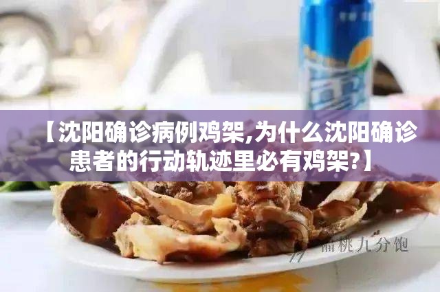 【沈阳确诊病例鸡架,为什么沈阳确诊患者的行动轨迹里必有鸡架?】