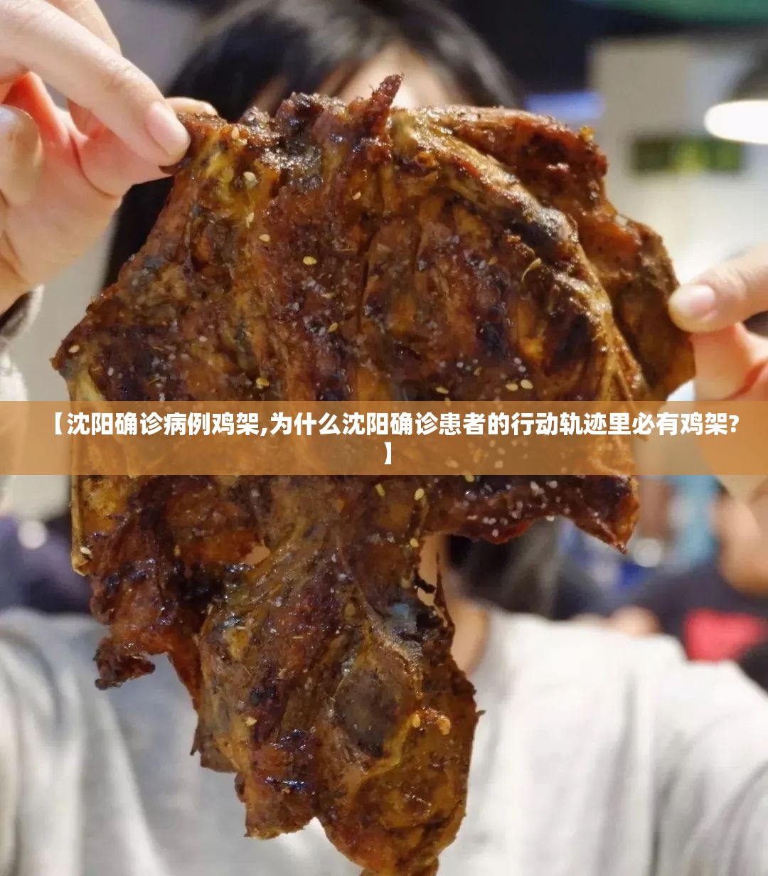 【沈阳确诊病例鸡架,为什么沈阳确诊患者的行动轨迹里必有鸡架?】