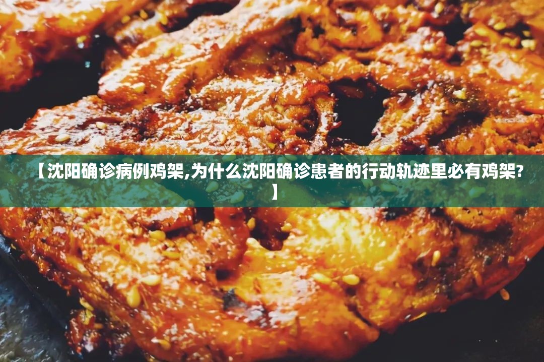 【沈阳确诊病例鸡架,为什么沈阳确诊患者的行动轨迹里必有鸡架?】