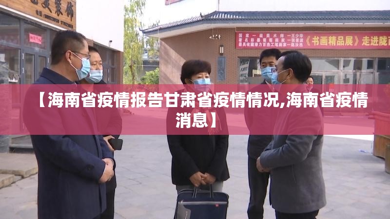 【海南省疫情报告甘肃省疫情情况,海南省疫情消息】