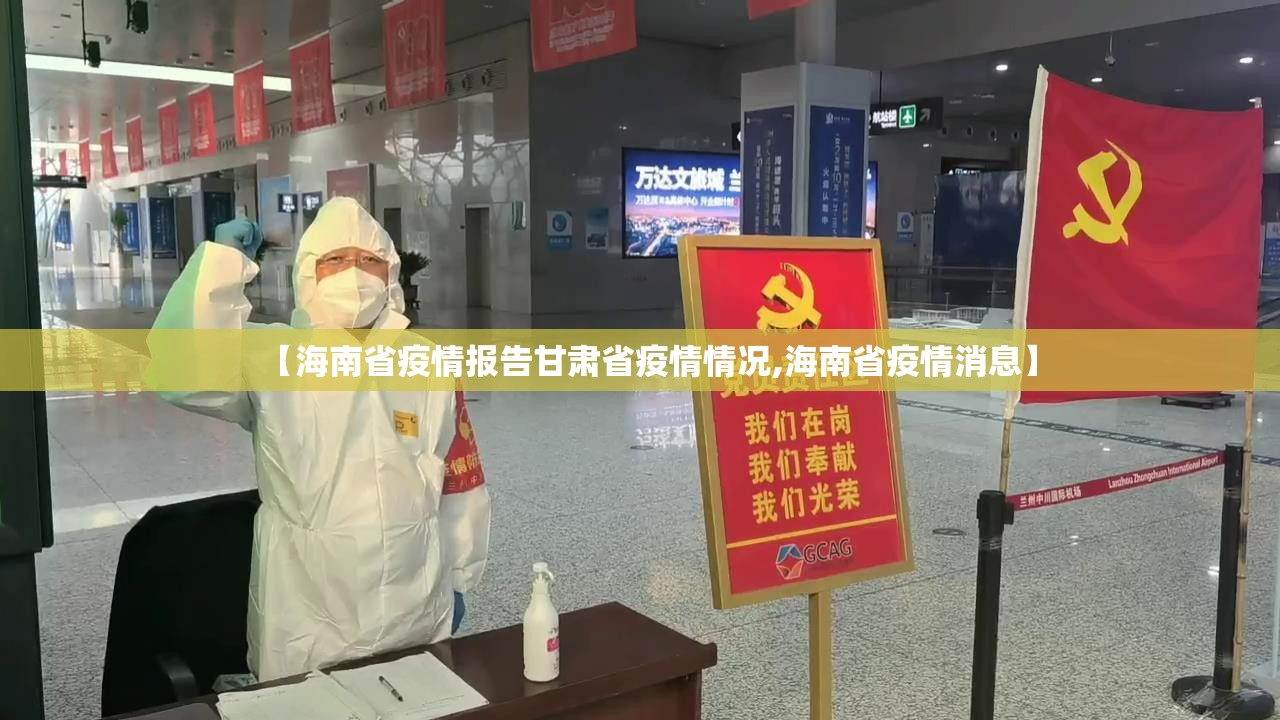 【海南省疫情报告甘肃省疫情情况,海南省疫情消息】