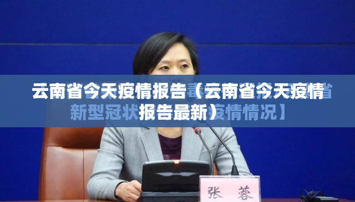 云南省今天疫情报告（云南省今天疫情报告最新）