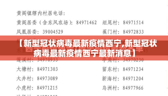 【新型冠状病毒最新疫情西宁,新型冠状病毒最新疫情西宁最新消息】