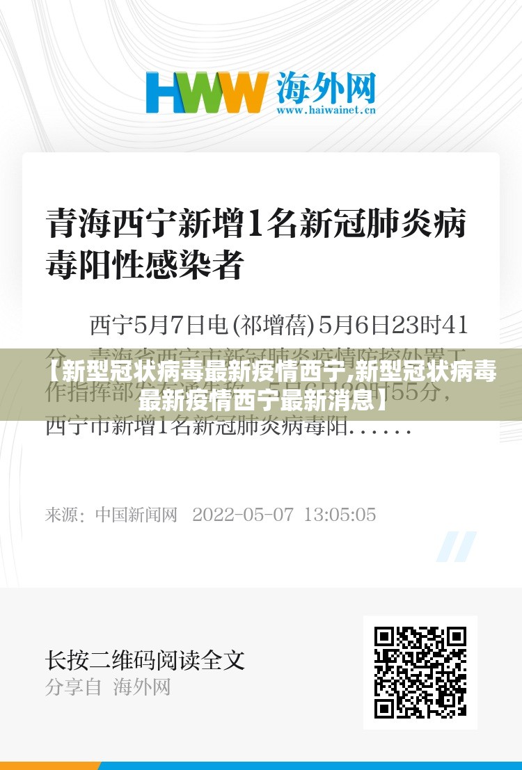 【新型冠状病毒最新疫情西宁,新型冠状病毒最新疫情西宁最新消息】