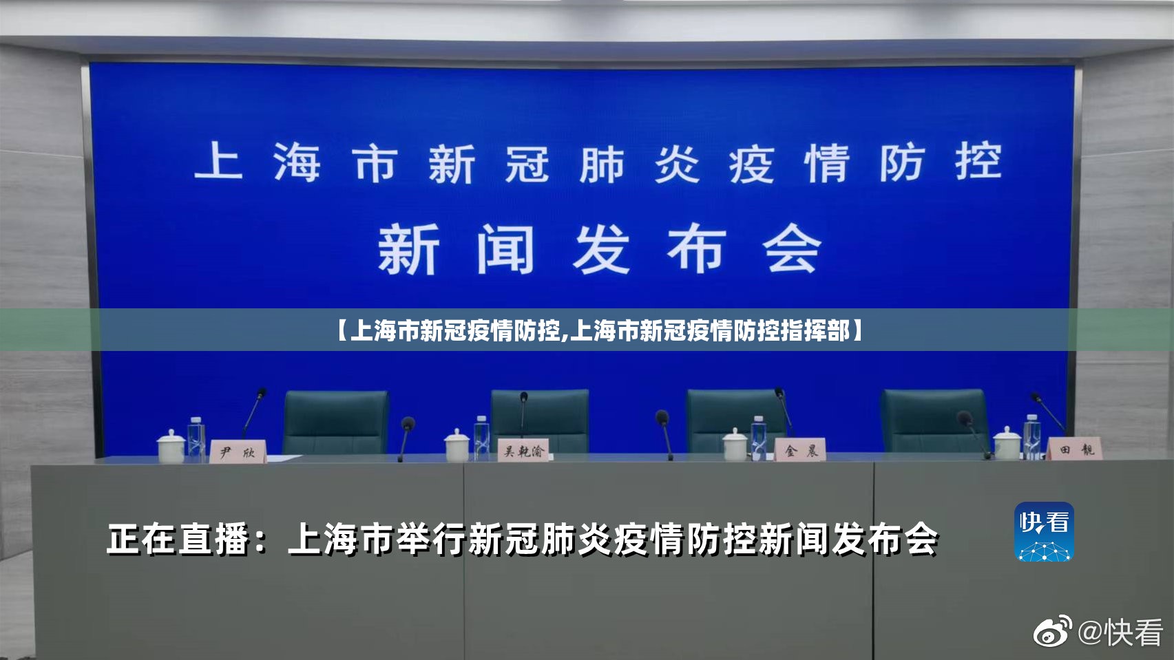 【上海市新冠疫情防控,上海市新冠疫情防控指挥部】