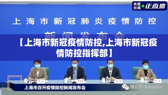 【上海市新冠疫情防控,上海市新冠疫情防控指挥部】