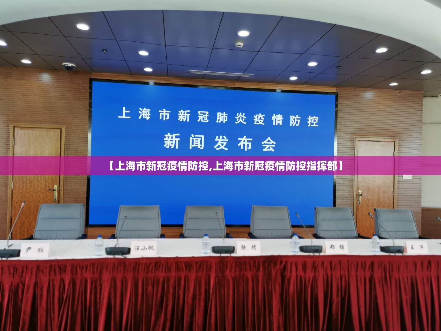 【上海市新冠疫情防控,上海市新冠疫情防控指挥部】