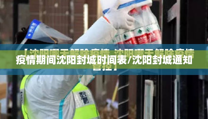 疫情期间沈阳封城时间表/沈阳封城通知
