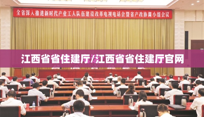 江西省省住建厅/江西省省住建厅官网