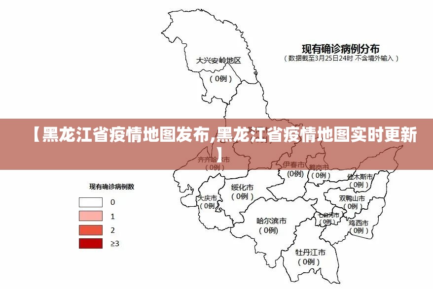 【黑龙江省疫情地图发布,黑龙江省疫情地图实时更新】