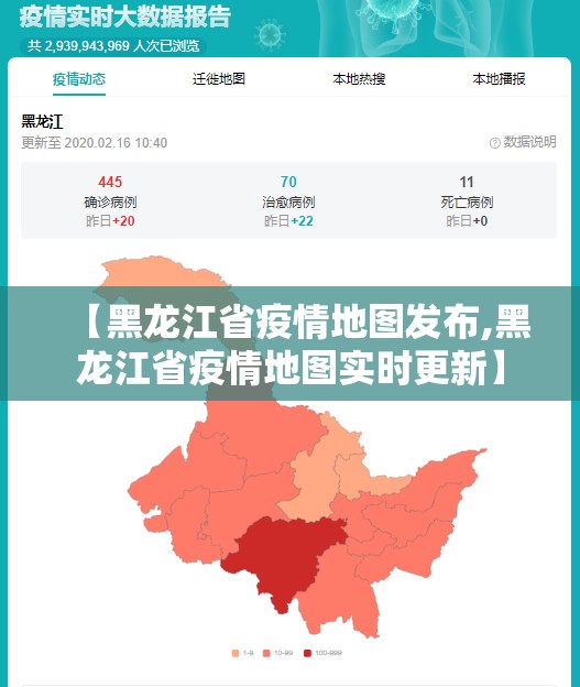 【黑龙江省疫情地图发布,黑龙江省疫情地图实时更新】