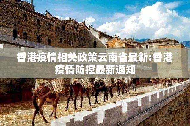 香港疫情相关政策云南省最新:香港疫情防控最新通知
