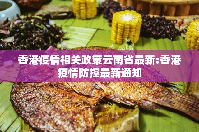 香港疫情相关政策云南省最新:香港疫情防控最新通知