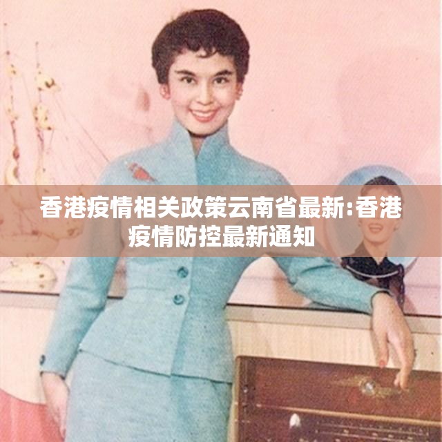 香港疫情相关政策云南省最新:香港疫情防控最新通知