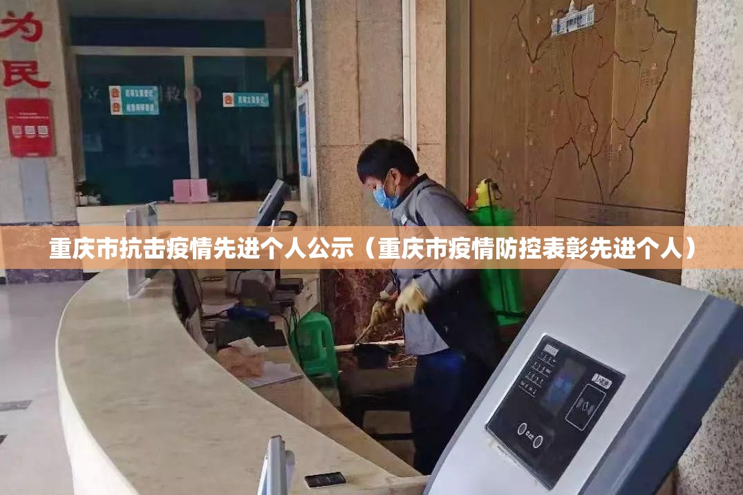 重庆市抗击疫情先进个人公示（重庆市疫情防控表彰先进个人）