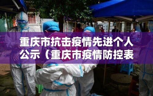 重庆市抗击疫情先进个人公示（重庆市疫情防控表彰先进个人）