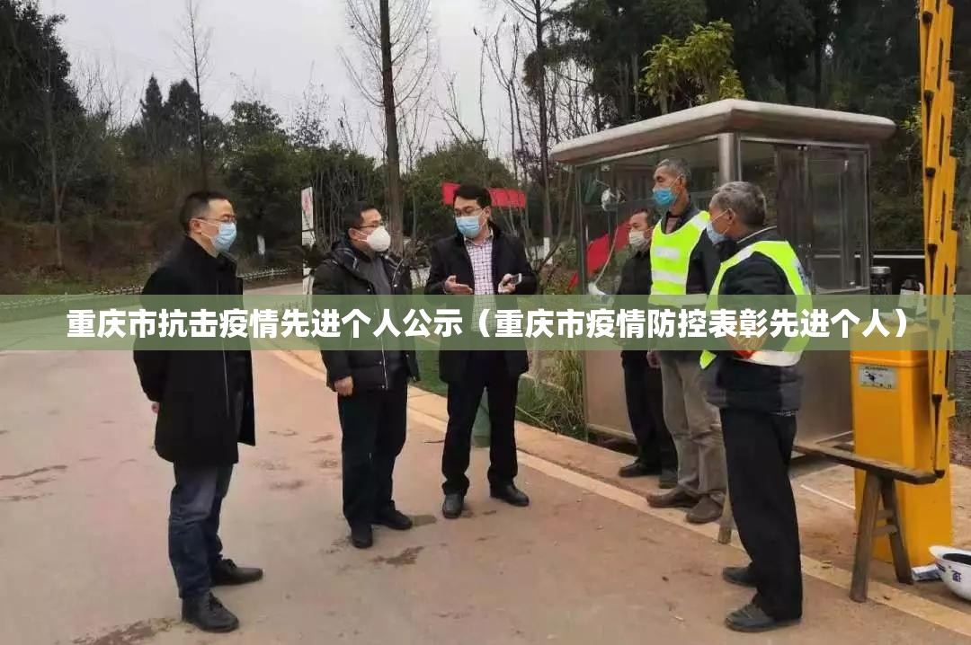 重庆市抗击疫情先进个人公示（重庆市疫情防控表彰先进个人）