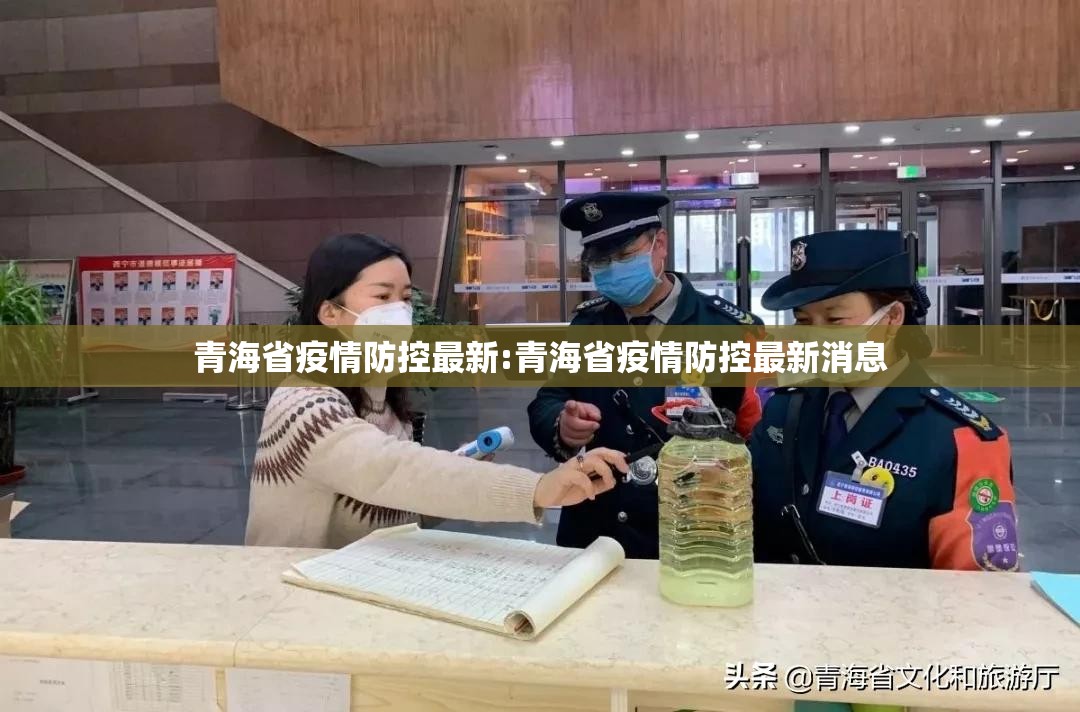 青海省疫情防控最新:青海省疫情防控最新消息