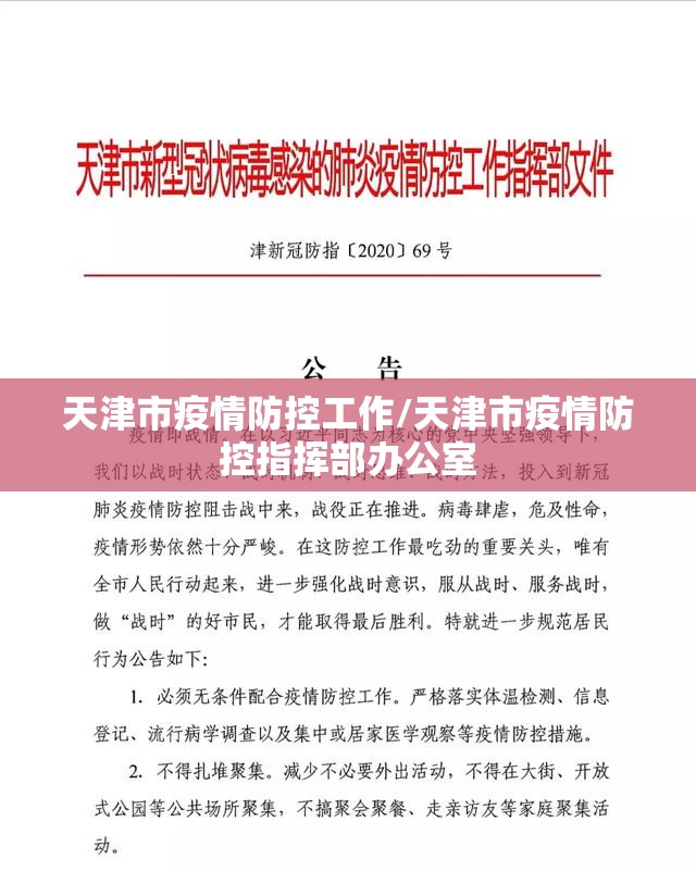 天津市疫情防控工作/天津市疫情防控指挥部办公室