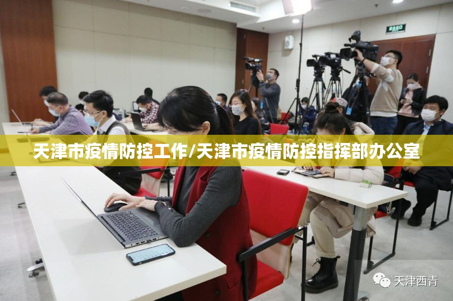 天津市疫情防控工作/天津市疫情防控指挥部办公室