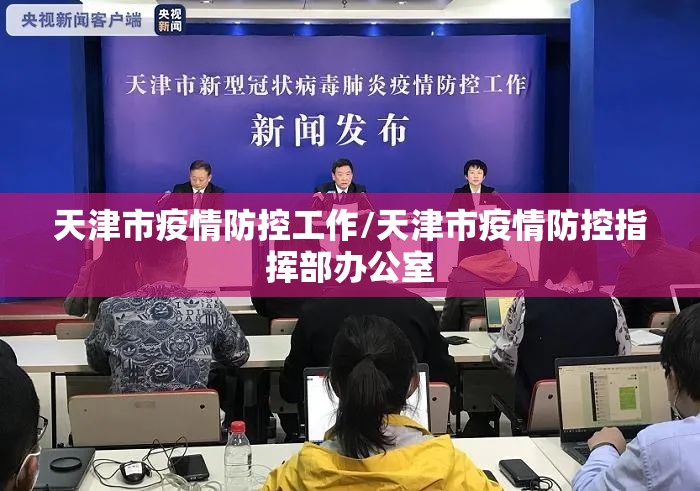 天津市疫情防控工作/天津市疫情防控指挥部办公室
