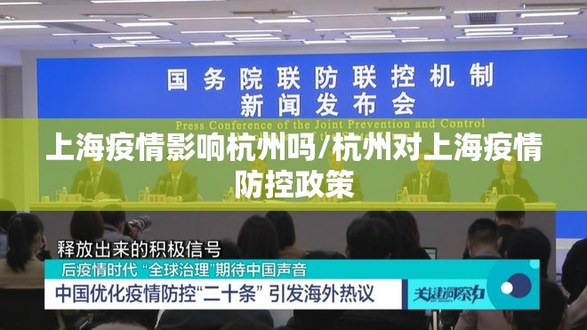 上海疫情影响杭州吗/杭州对上海疫情防控政策