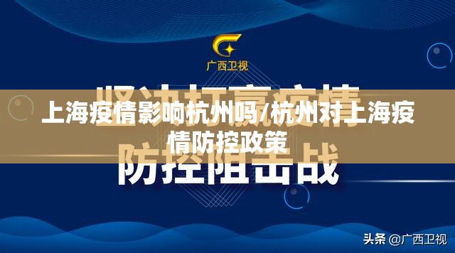 上海疫情影响杭州吗/杭州对上海疫情防控政策