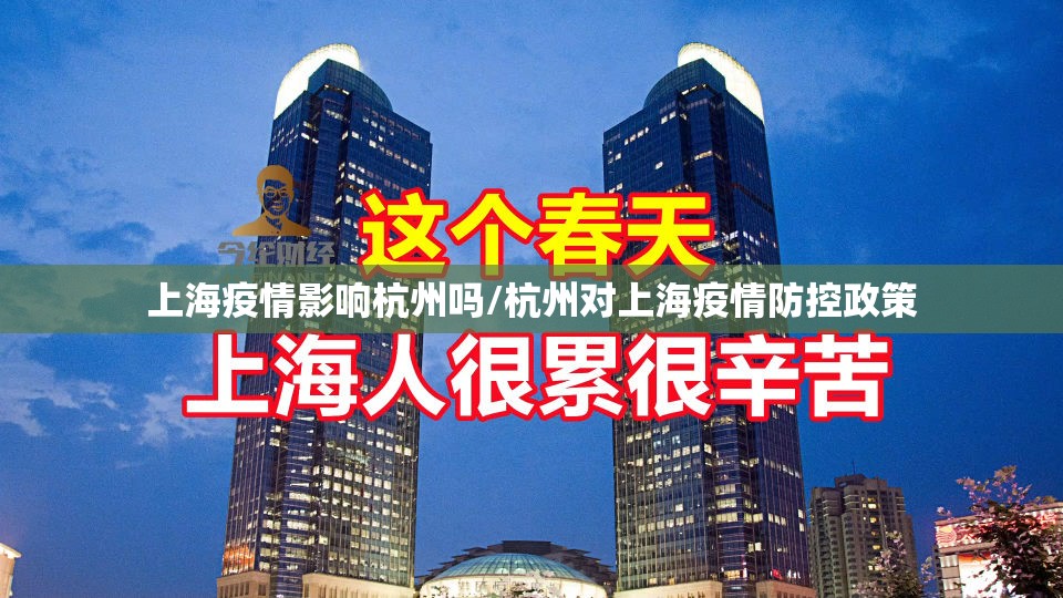上海疫情影响杭州吗/杭州对上海疫情防控政策