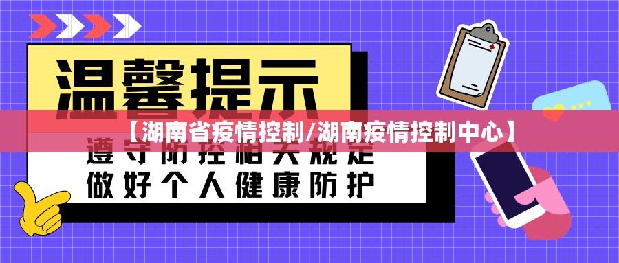 【湖南省疫情控制/湖南疫情控制中心】