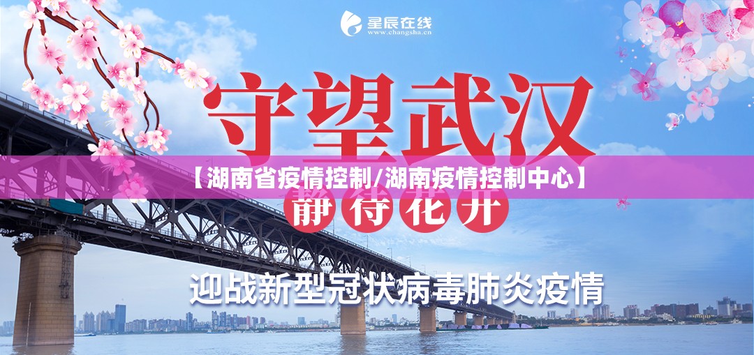 【湖南省疫情控制/湖南疫情控制中心】