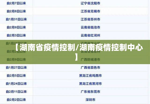 【湖南省疫情控制/湖南疫情控制中心】