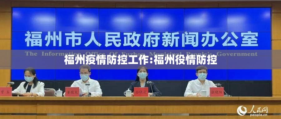 福州疫情防控工作:福州役情防控